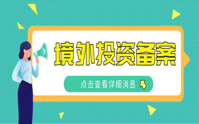 ODI外匯登記常見問題（二）