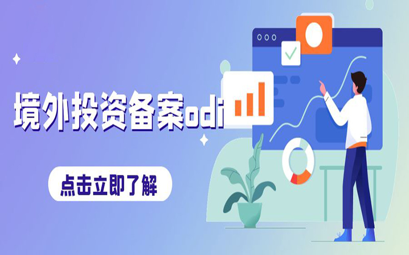 ODI境外投資備案申請(qǐng)費(fèi)用是多少？不備案會(huì)有什么后果？