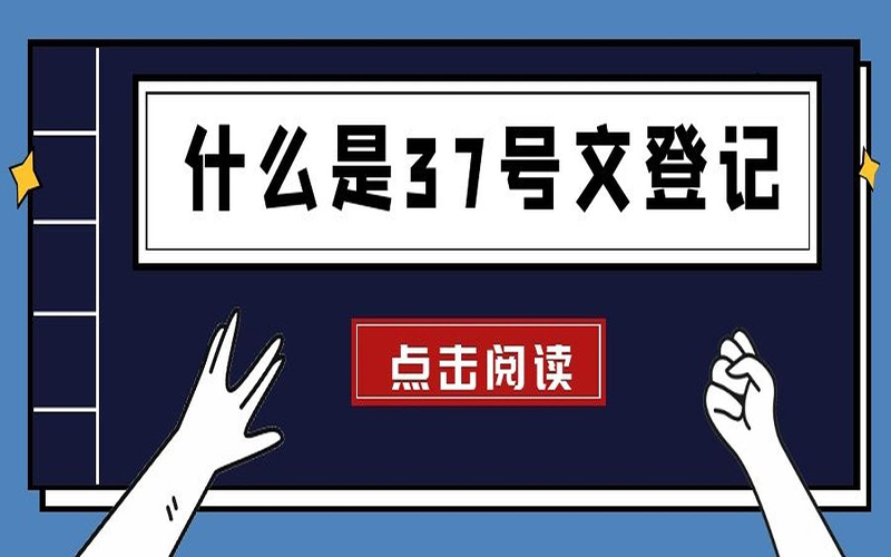 個(gè)人辦理37號文備案能否參與公司上市股權(quán)計(jì)劃